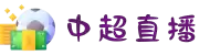 中超直播 - 高清中超联赛直播，实时赛事信息与赛后精彩回放